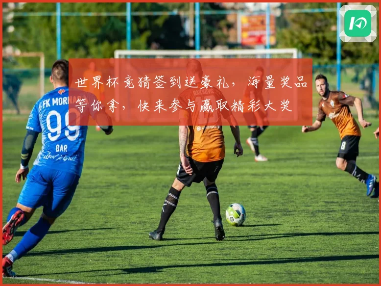 世界杯竞猜签到送豪礼，海量奖品等你拿，快来参与赢取精彩大奖