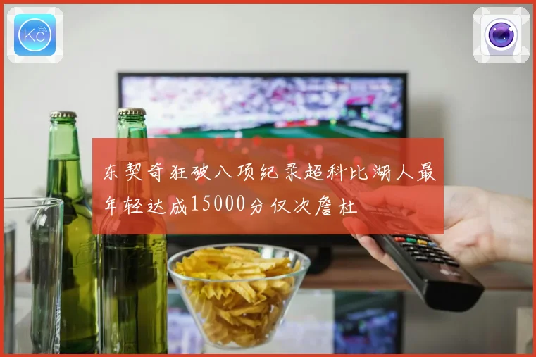 东契奇狂破八项纪录超科比湖人最年轻达成15000分仅次詹杜