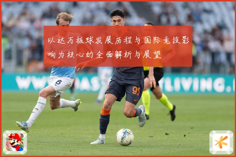 以达万板球发展历程与国际竞技影响为核心的全面解析与展望