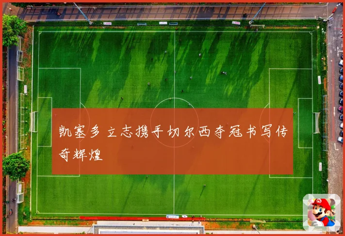 凯塞多立志携手切尔西夺冠书写传奇辉煌