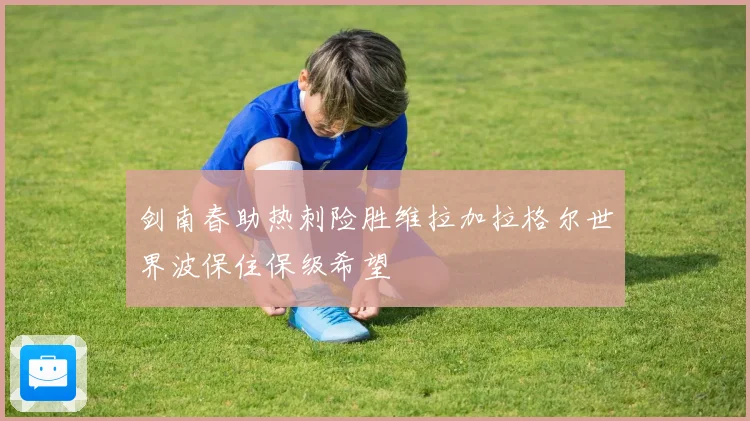 剑南春助热刺险胜维拉加拉格尔世界波保住保级希望