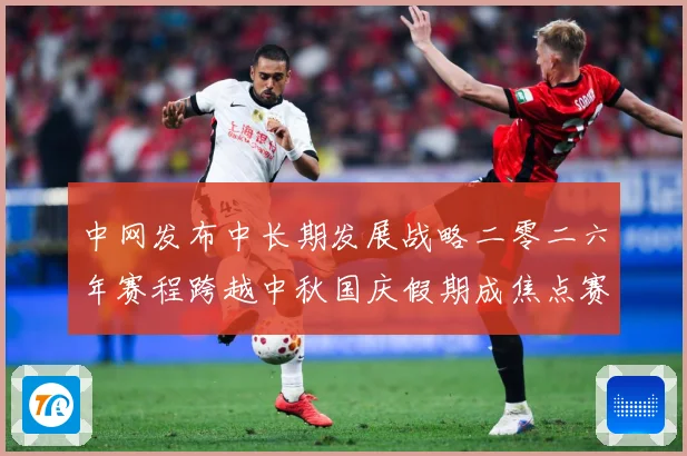 中网发布中长期发展战略二零二六年赛程跨越中秋国庆假期成焦点赛场观察