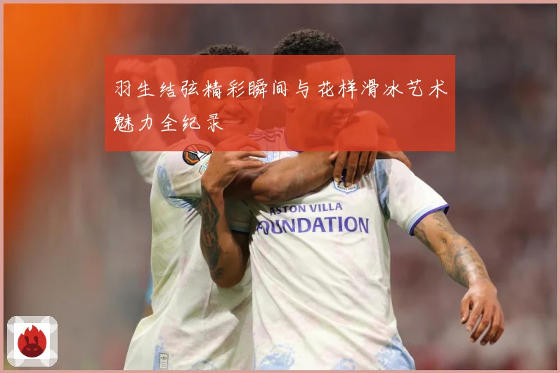 羽生结弦精彩瞬间与花样滑冰艺术魅力全纪录