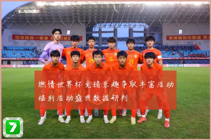 燃情世界杯竞猜乐趣争取丰富活动福利活动盛典数据研判