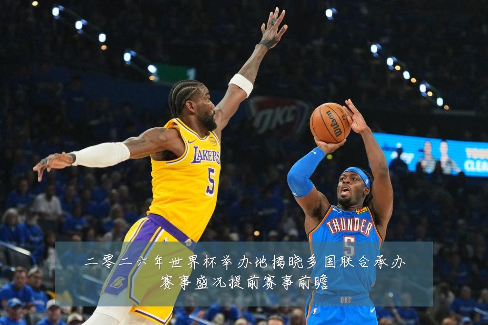 二零二六年世界杯举办地揭晓多国联合承办赛事盛况提前赛事前瞻