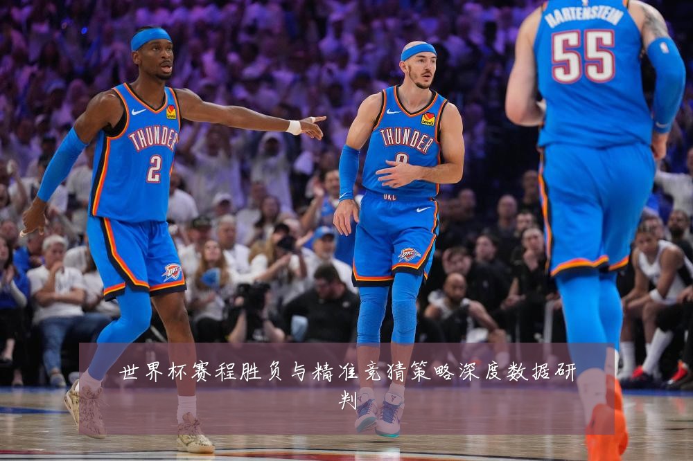 世界杯赛程胜负与精准竞猜策略深度数据研判