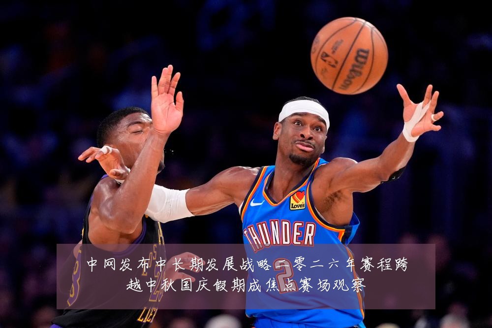 中网发布中长期发展战略二零二六年赛程跨越中秋国庆假期成焦点赛场观察