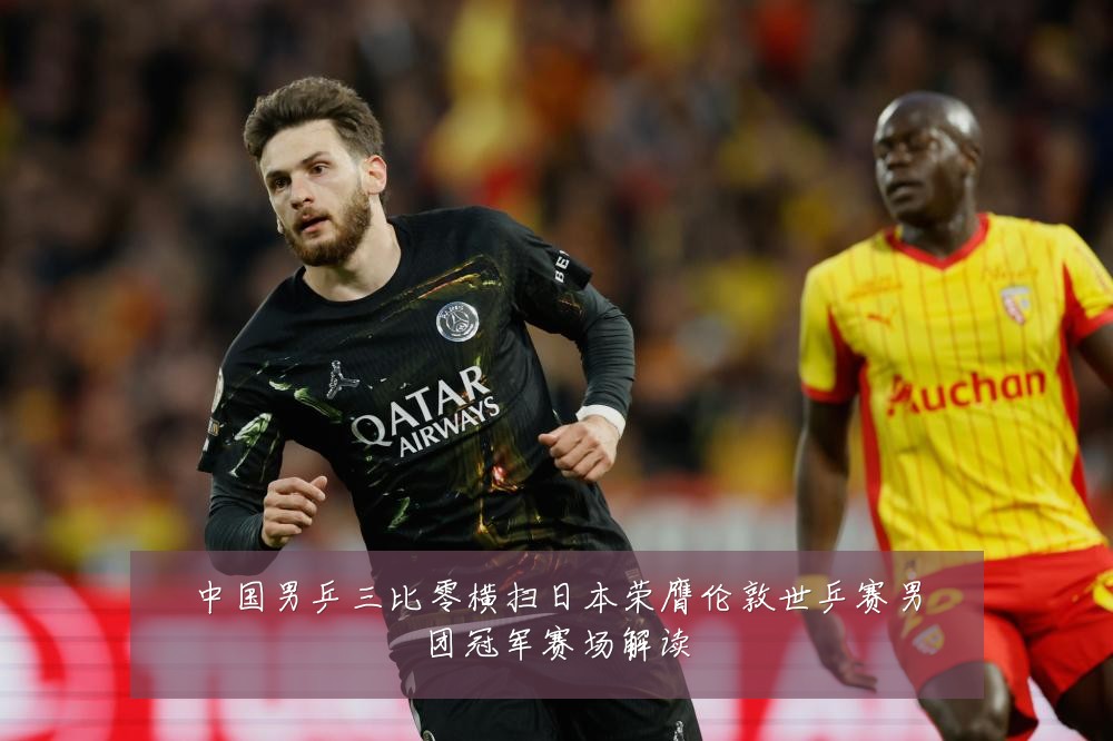 中国男乒三比零横扫日本荣膺伦敦世乒赛男团冠军赛场解读
