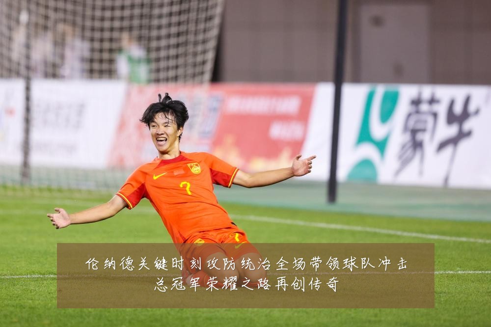 伦纳德关键时刻攻防统治全场带领球队冲击总冠军荣耀之路再创传奇