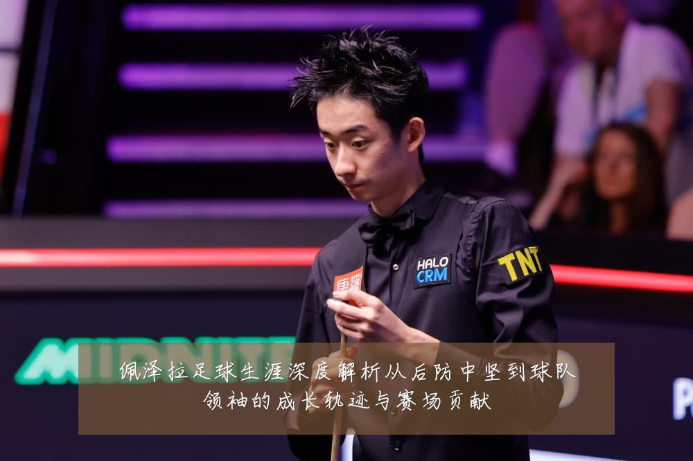佩泽拉足球生涯深度解析从后防中坚到球队领袖的成长轨迹与赛场贡献