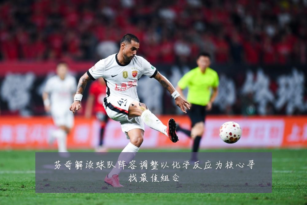 芬奇解读球队阵容调整以化学反应为核心寻找最佳组合