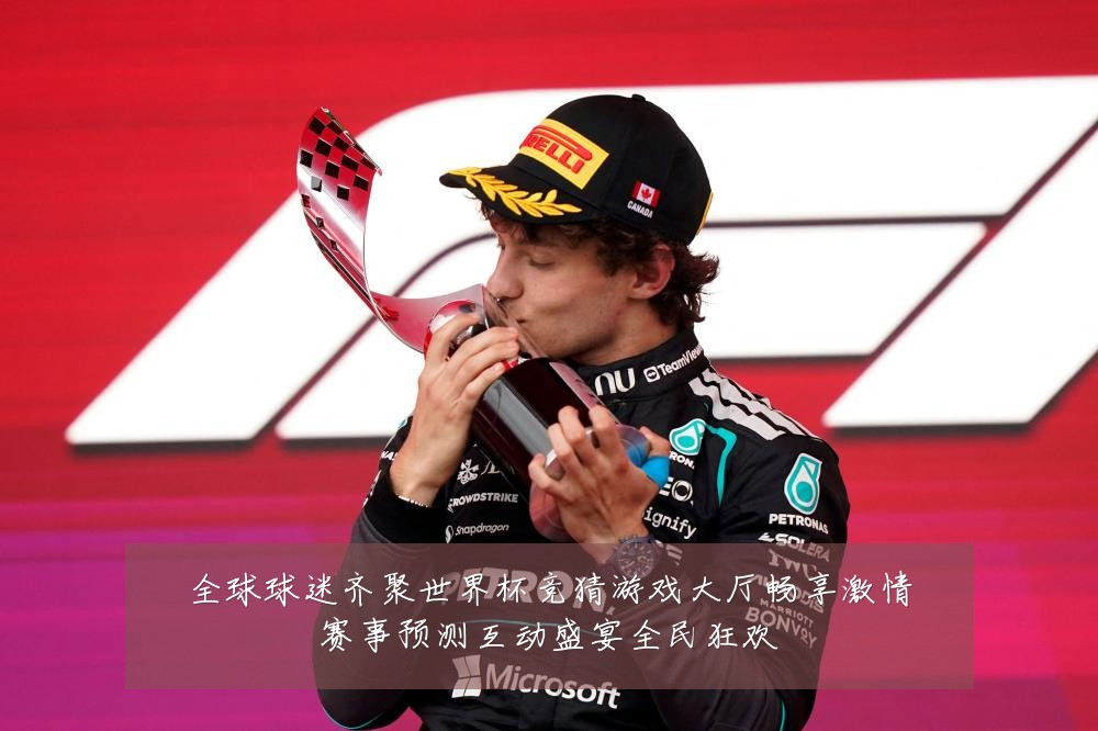 全球球迷齐聚世界杯竞猜游戏大厅畅享激情赛事预测互动盛宴全民狂欢