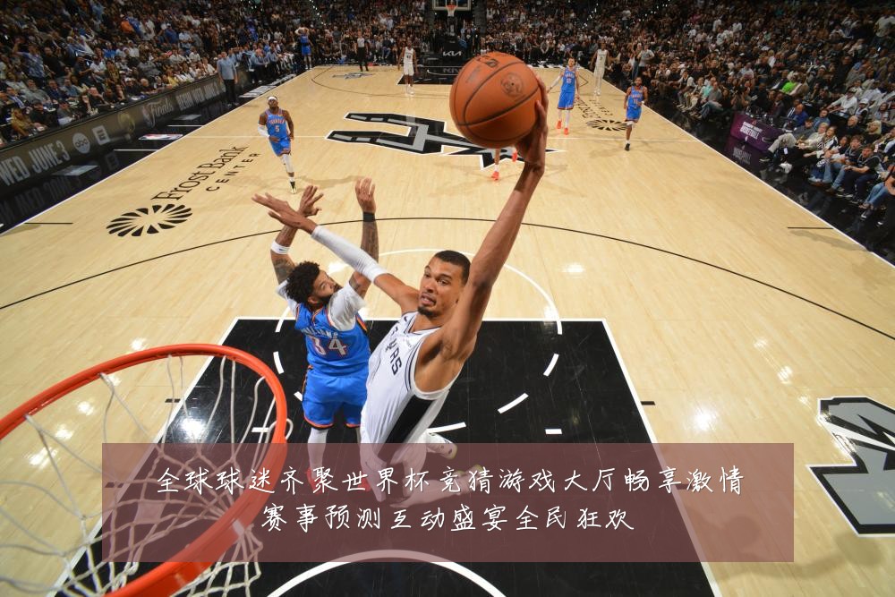 全球球迷齐聚世界杯竞猜游戏大厅畅享激情赛事预测互动盛宴全民狂欢